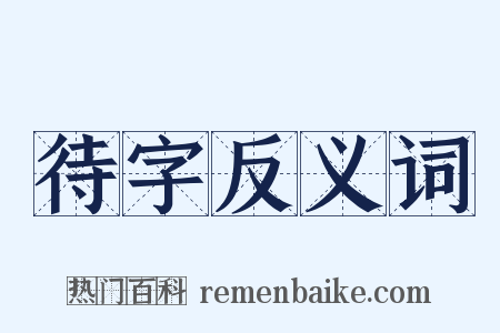 待字反义词是什么意思的图片